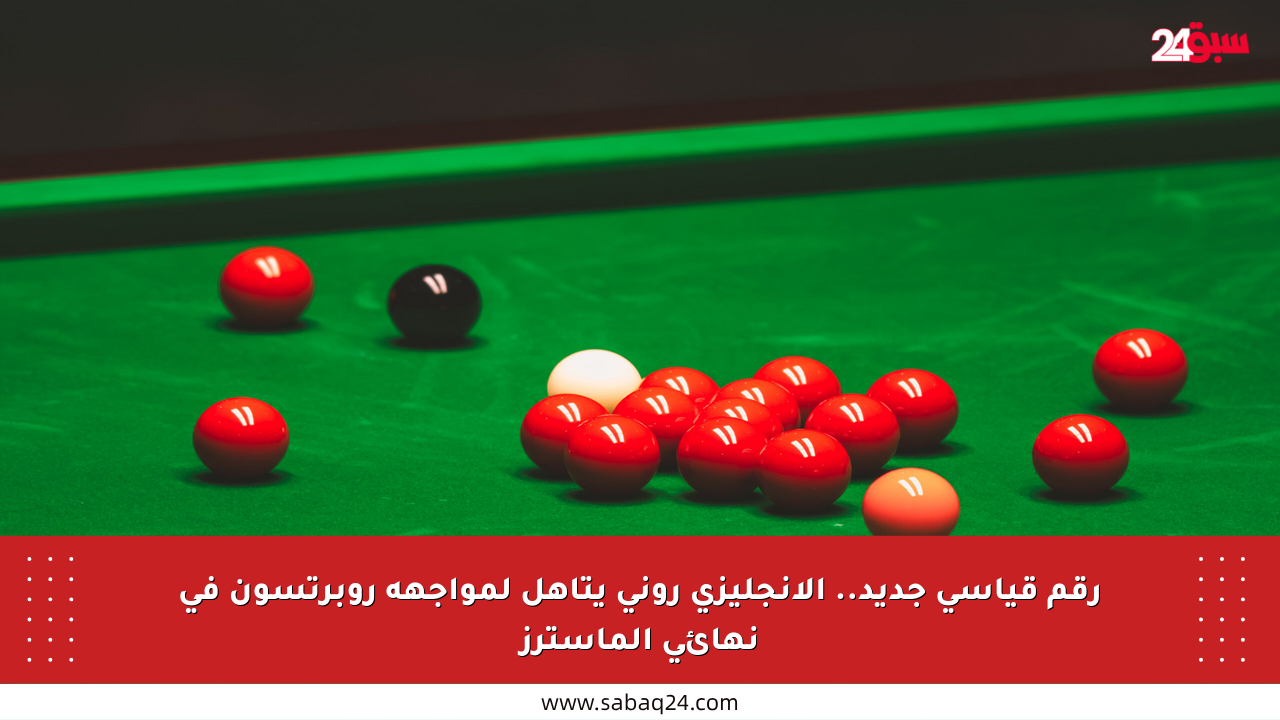 رقم قياسي جديد.. الإنجليزي روني يتأهل لمواجهة روبرتسون في نهائي الماسترز